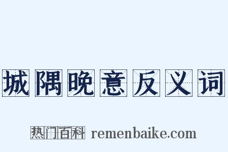 城隅晚意反义词是什么意思的图片
